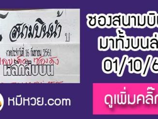 หวยซอง สนามบินน้ำ1/10/61