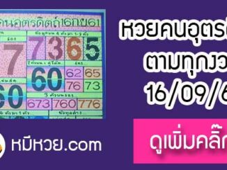 หวยซอง หวยคนอุตรดิตถ์16/9/61