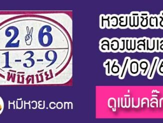 หวยซอง หวยพิชิตชัย16/9/61