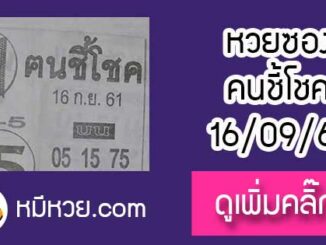 หวยซอง ฅนชี้โชค 16/9/61