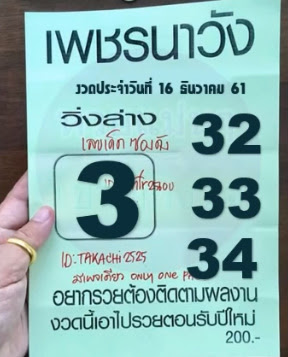 หวยซอง เพรชนาวัง16/12/61, หวยซอง เพรชนาวัง16-12-61, หวยซอง เพรชนาวัง16 ธ.ค 2561, หวยซอง