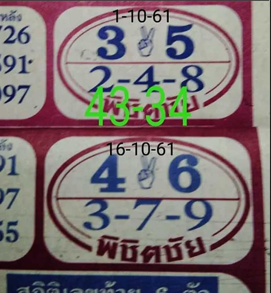 หวยพิชิตชัย16/10/61, หวยพิชิตชัย16-10-61, หวยพิชิตชัย16 ต.ค 61, หวยพิชิตชัย, หวยซอง, เลขเด็ดงวดนี้, เลขเด็ด