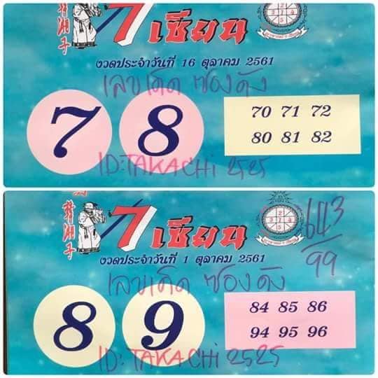 เลขเด็ด 7เซียนให้โชค 16/10/61, เลขเด็ด 7เซียนให้โชค 16-10-61, เลขเด็ด 7เซียนให้โชค 16 ต.ค 61, หวยซอง, เลขเด็ด 7เซียนให้โชค, เลขเด็ดงวดนี้, เลขเด็ด,