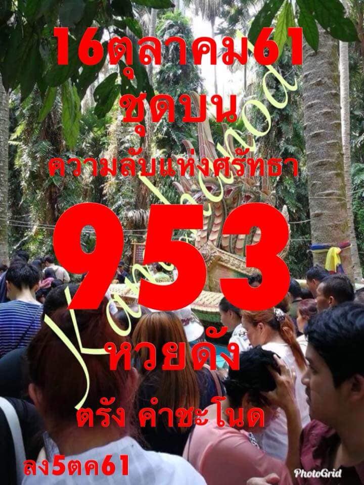 เลขคำชะโนด16/10/61, เลขคำชะโนด16-10-61, เลขคำชะโนด 16 ต.ค. 61, เลขคำชะโนด