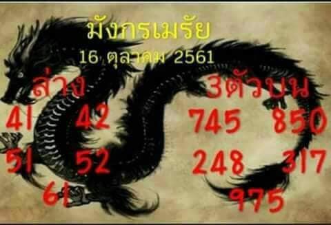 หวยซอง มังกรเมรัย16/10/61, หวยซอง มังกรเมรัย16-10-61, หวยมังกรเมรัย16 ต.ค 2561,หวยมังกรเมรัย, เลขเด็ดงวดนี้, ซองเด็ด