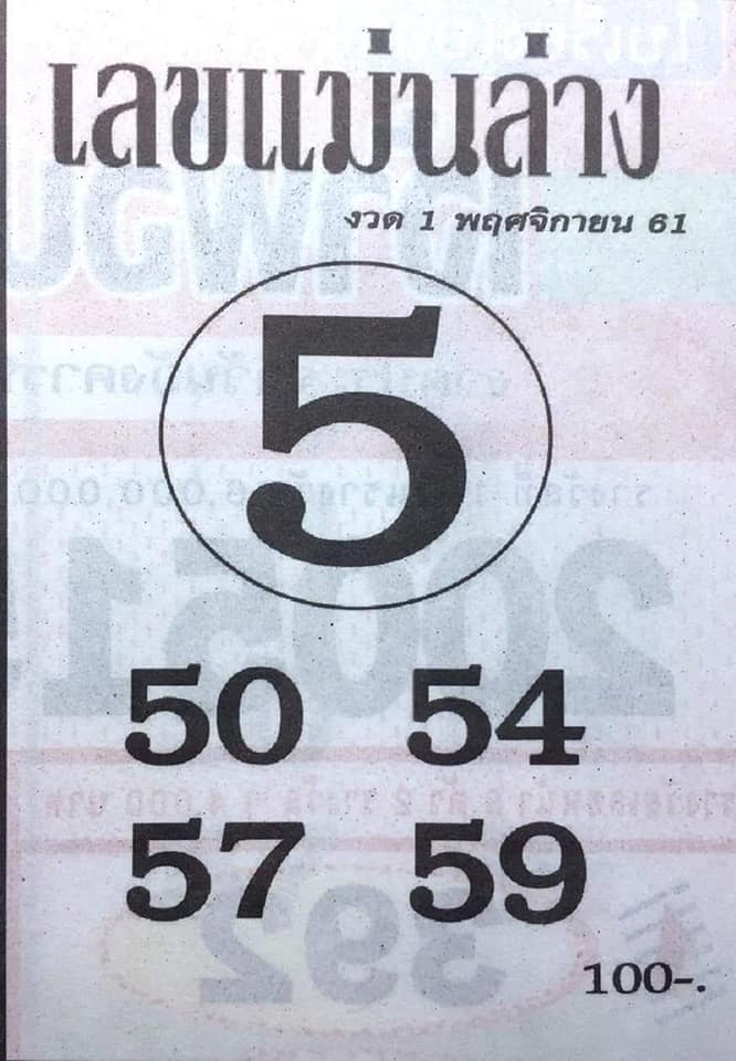 หวยซอง เลขแม่นล่าง1/11/61, หวยซอง เลขแม่นล่าง1-11-61, หวยซอง เลขแม่นล่าง1 พ.ย. 61, หวยซอง เลขแม่นล่าง, หวยซอง