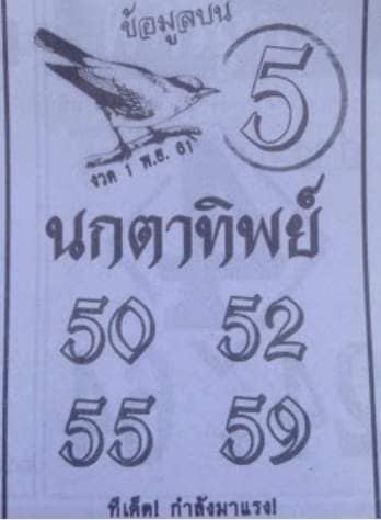 หวยซองนกตาทิพย์1/11/61, หวยซองนกตาทิพย์1-11-61, หวยซองนกตาทิพย์1 พ.ย. 61, หวยซองนกตาทิพย์, หวยซอง, เลขเด็ดงวดนี้