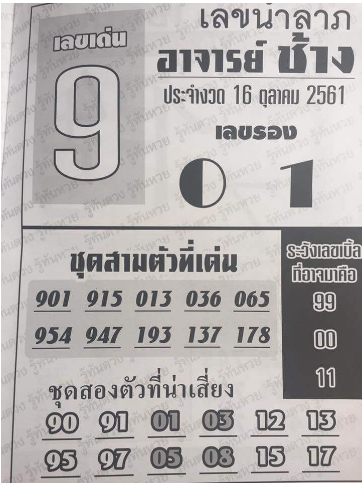 เลขนำลาภ อาจาร์ยช้าง 16/10/61, เลขนำลาภ อาจาร์ยช้าง 16-10-61, เลขนำลาภ อาจาร์ยช้าง 16 ต.ค. 2561, หวยซอง, เลขเด็ดงวดนี้