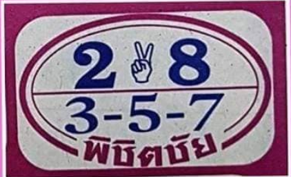 หวยพิชิตชัย1/11/61, หวยพิชิตชัย1-11-61, หวยพิชิตชัย1 พ.ย 61, หวยพิชิตชัย, หวยซอง, เลขเด็ดงวดนี้, เลขเด็ด