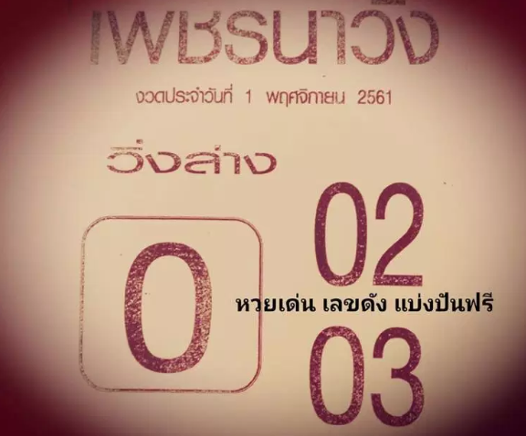 หวยซอง เพรชนาวัง1/11/61, หวยซอง เพรชนาวัง1-11-61, หวยซอง เพรชนาวัง1 พ.ย 2561, หวยซอง