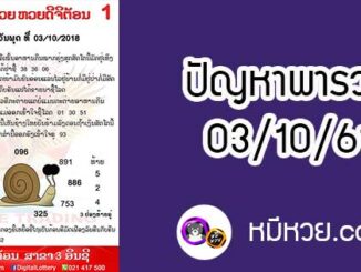 ปัญหาพารวย 3 ต.ค 2561 ชุดที่1