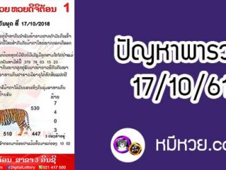 ปัญหาพารวย 17 ต.ค 2561 ชุดที่1