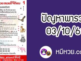 ปัญหาพารวย 3 ต.ค 2561 ชุดที่2