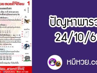 ปัญหาพารวย 24 ต.ค 2561 ชุดที่2