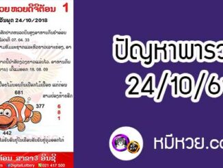 ปัญหาพารวย 24 ต.ค 2561 ชุดที่1