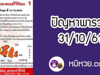 ปัญหาพารวย 31 ต.ค 2561 ชุดที่1