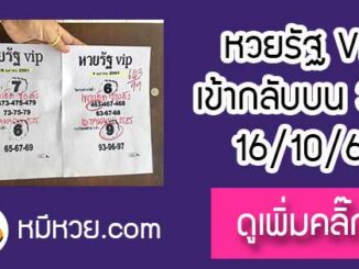 หวยรัฐvip 16/10/61 เข้ากลับล่าง