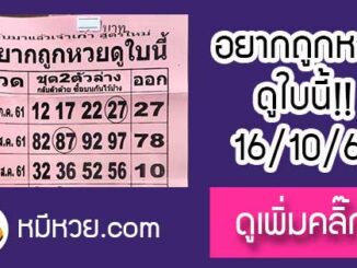 อยากถูกหวยดูใบนี้ 16/10/61 ตามต่อ