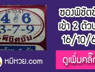 หวยซอง หวยพิชิตชัย16/10/61