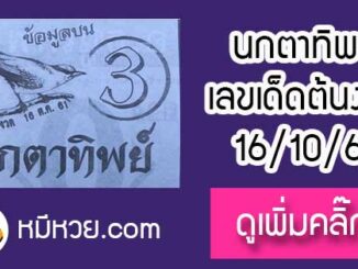 หวยซองนกตาทิพย์ 16/10/61