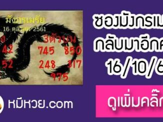 หวยซอง มังกรเมรัย16/10/61 เข้าตรงล่าง