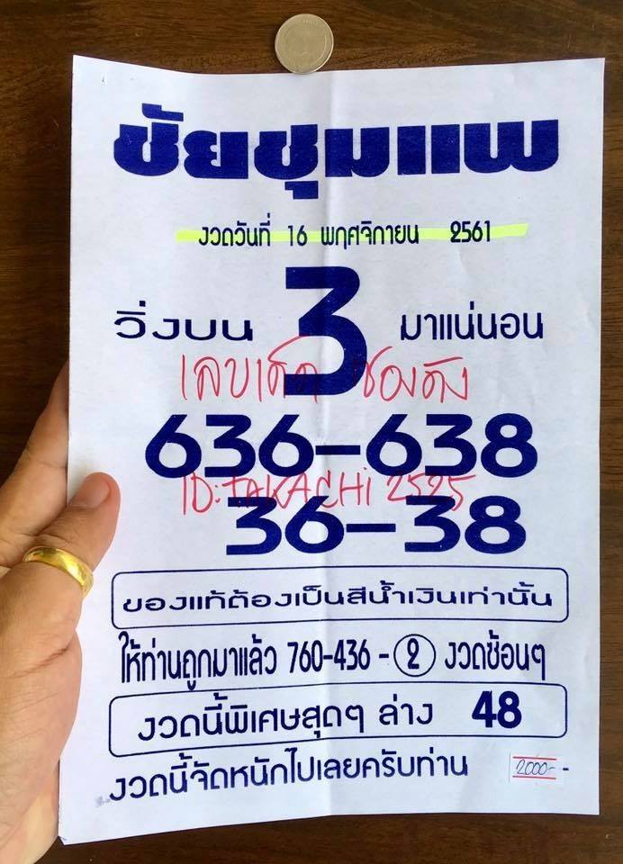 หวยซอง ชัยชุมแพ16/11/61, หวยซอง ชัยชุมแพ16-11-61, หวยซอง ชัยชุมแพ16 พ.ย 2561