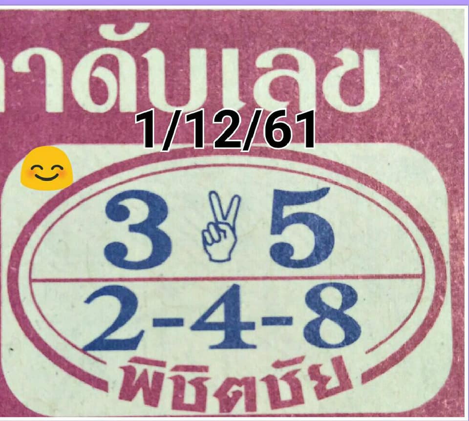 หวยพิชิตชัย1/12/61, หวยพิชิตชัย1-12-61, หวยพิชิตชัย1 ธ.ค 61, หวยพิชิตชัย, หวยซอง, เลขเด็ดงวดนี้, เลขเด็ด