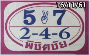 หวยพิชิตชัย16/11/61, หวยพิชิตชัย16-11-61, หวยพิชิตชัย16 พ.ย 61, หวยพิชิตชัย, หวยซอง, เลขเด็ดงวดนี้, เลขเด็ด