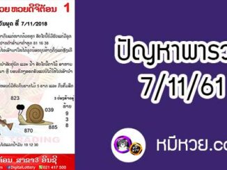 ปัญหาพารวย 7 พ.ย 2561 ชุดที่1