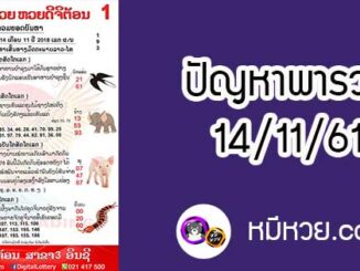 ปัญหาพารวย 14 พ.ย 2561 ชุดที่2