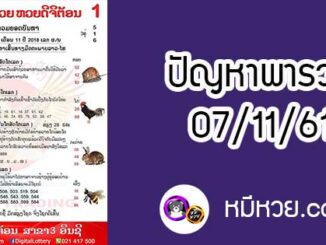 ปัญหาพารวย 7 พ.ย 2561 ชุดที่2