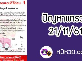 ปัญหาพารวย 21 พ.ย 2561 ชุดที่1