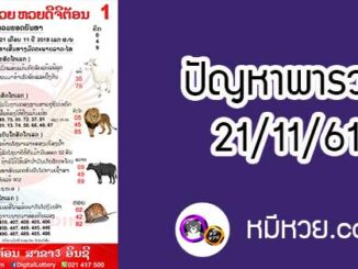 ปัญหาพารวย 21 พ.ย 2561 ชุดที่2