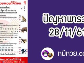 ปัญหาพารวย 28 พ.ย 2561 ชุดที่2