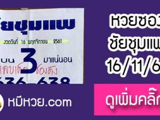 หวยซอง ชัยชุมแพ16/11/61