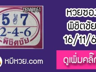 หวยซอง หวยพิชิตชัย16/11/61