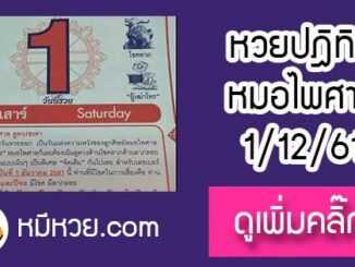 หวยปฎิทิน หมอไพศาล1/12/61