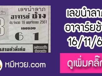 เลขนำลาภ อาจาร์ยช้าง 16/11/61