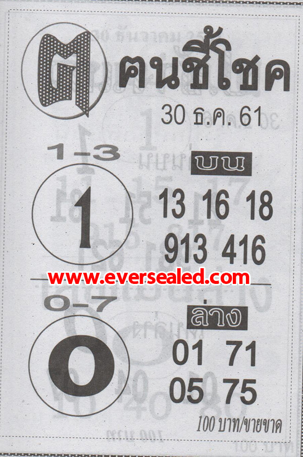 หวยซอง ฅนชี้โชค 30/12/61, หวยซอง ฅนชี้โชค 30-12-61, หวยซอง ฅนชี้โชค 30 ธ.ค. 61, หวยซอง ฅนชี้โชค, เลขเด็ดงวดนี้