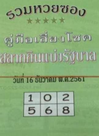 หวยซองปกเขียว16/12/61, หวยซองปกเขียว16-12-61, หวยซองปกเขียว 16 ธ.ค. 61, หวยซองปกเขียว