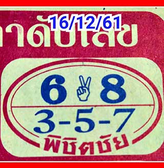 หวยพิชิตชัย16/12/61, หวยพิชิตชัย16-12-61, หวยพิชิตชัย16 ธ.ค 61, หวยพิชิตชัย, หวยซอง, เลขเด็ดงวดนี้, เลขเด็ด