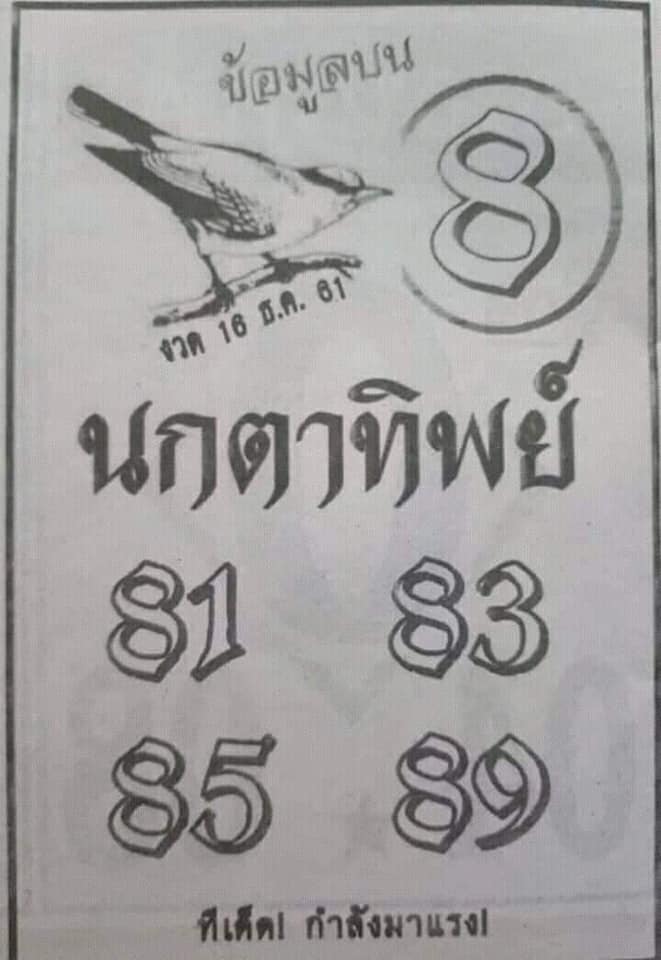 หวยซองนกตาทิพย์16/12/61, หวยซองนกตาทิพย์16-12-61, หวยซองนกตาทิพย์16 ธ.ค. 61, หวยซองนกตาทิพย์, หวยซอง, เลขเด็ดงวดนี้