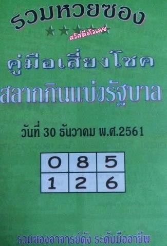 หวยซองปกเขียว30/12/61, หวยซองปกเขียว30-12-61, หวยซองปกเขียว 30 ธ.ค. 61, หวยซองปกเขียว