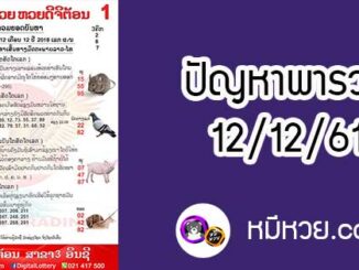 ปัญหาพารวย 12 ธ.ค 2561 ชุดที่2