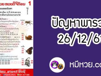 ปัญหาพารวย 26 ธ.ค 2561 ชุดที่2