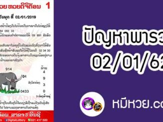 ปัญหาพารวย 2 ม.ค 2562 ชุดที่1