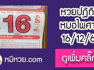 หวยปฎิทิน หมอไพศาล16/12/61