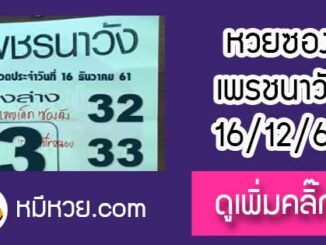 หวยซอง เพรชนาวัง16/12/61