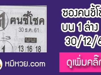 หวยซอง ฅนชี้โชค 30/12/61