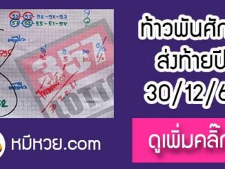 หวยซองท้าวพันศักดิ์30/12/61